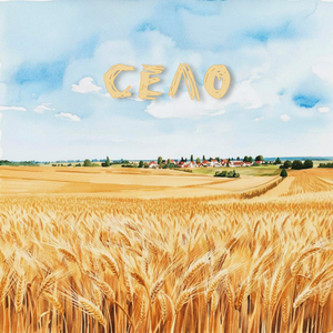 Село