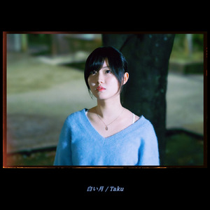 白い月 (feat. うと)