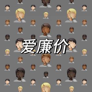 爱廉价（Produced By August Wu. ）