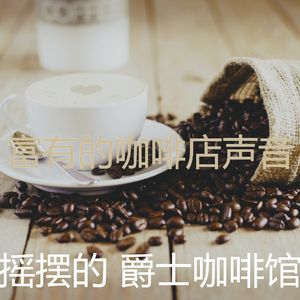 一尘不染咖啡厅印象数