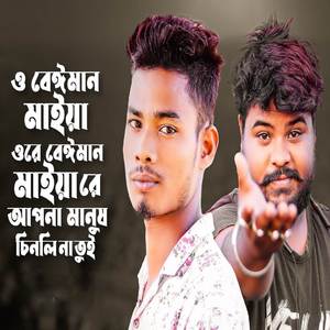 O Biman Maya Baima Maya Re