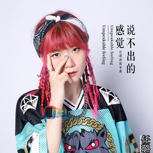 说不出的感觉（新编版）