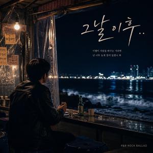 그날이후
