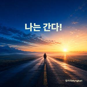 나는 간다!