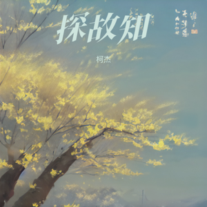 探故知（清风上南枝 梦中仍相思）