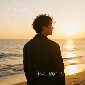 愿我在六十岁的时候陪你看看夕阳