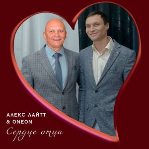 Сердце отца