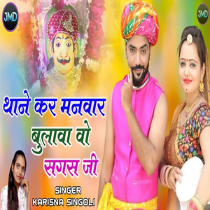 Thane Kar Manwar Bulaya Wo Sagas ji