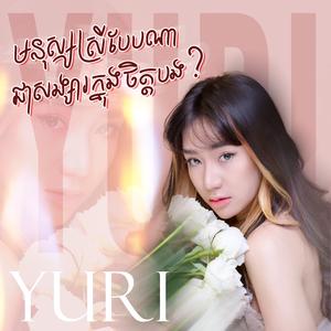 មនុស្សស្រីបែបណាជាសង្សារក្នុងចិត្តបង - យូរី