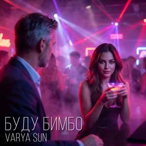 Буду бимбо