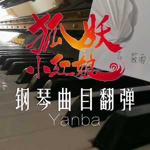 狐妖小红娘组曲