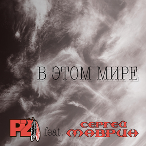 В этом мире (feat. Сергей Маврин)