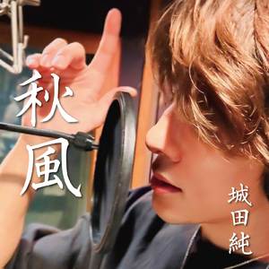 秋風