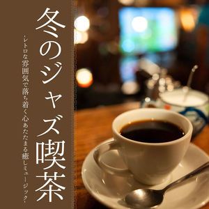 穏やかなジャズ