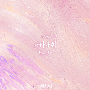 나타나줘 (feat. 정훈)