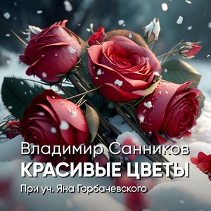 Красивые цветы