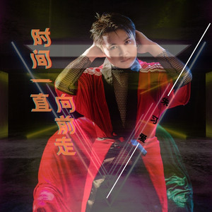 时间一直向前走 (现场版)