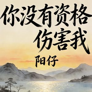 你没有资格伤害我