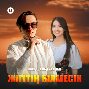 Жігітің білмесін