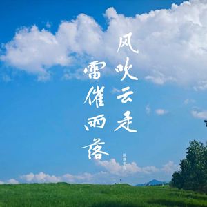 风吹云走，雷催雨落