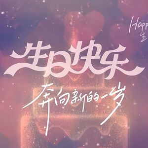 生日祝福歌（海底捞进行曲）
