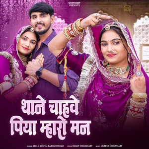 Thane Chawe Piya Mharo Man