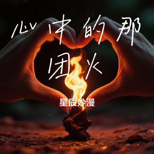 心中的那团火