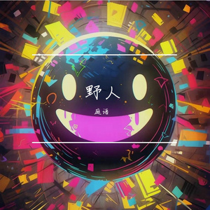 野人