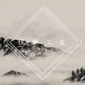 侃柳三变（先行版）