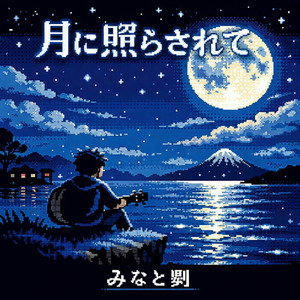 月に照らされて