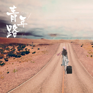 青年路（女版）