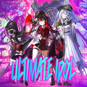 圧倒的アイドルの極み