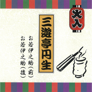 お若伊之助 ～前編～