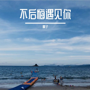 不后悔遇见你（翻自 姜云升）