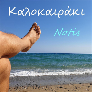 Καλοκαιράκι (Kalokairaki)