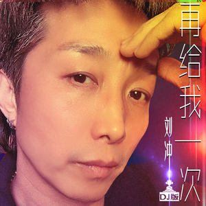 再给我一次(DJ版)