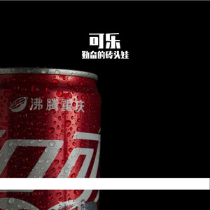 可乐