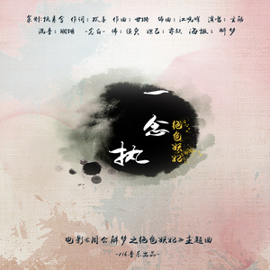 一念执（纯歌版）