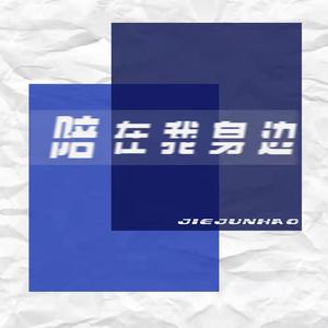 陪在我身边（Prod by EVOMUSIC）