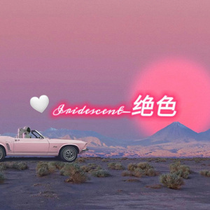 Iridescent · 绝色（feat.PETE）