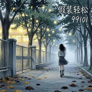 假装轻松 (离别情绪R&B)