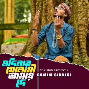 মদিনার গোলামী আমায় দে