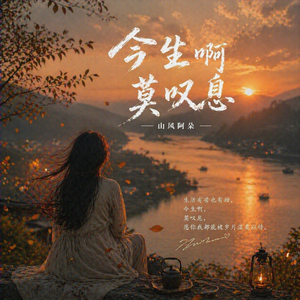 今生啊 莫叹息