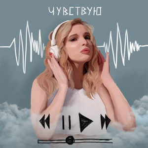 Чувствую (Prod. Kira)