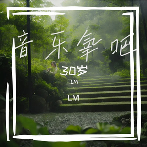 30的自己-整曲 (2)