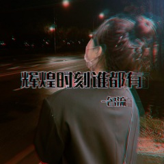 辉煌时刻谁都有