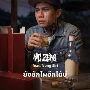 ยังฮักไผอีกได้บ่ (feat. Nong Siri)