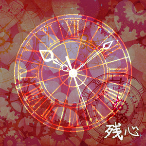 残心