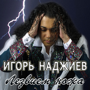 Лезвием ножа (Radio Edit)