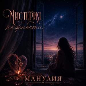 Мистерия нежности